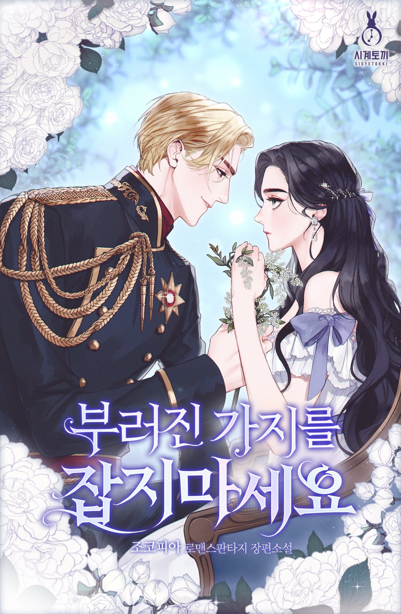 부러진 가지를 잡지 마세요 [Bureojin Gajireul Jabji Maseyo] (My Vengeful Former Lover)