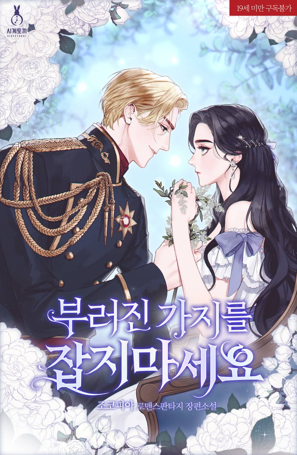 부러진 가지를 잡지 마세요 3 [Bureojin Gajireul Jabji Maseyo 3] (My Vengeful Former Lover, #3)
