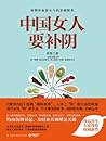 中国女人要补阴