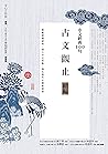 中文經典100句：古文觀止續編 (Traditional Chinese Edition)