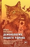 Демонология нашег...