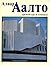 Алвар Аалто: Архитектура и гуманизм