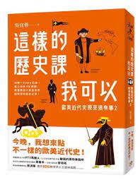 這樣的歷史課我可以：歐美近代史原來很有事2