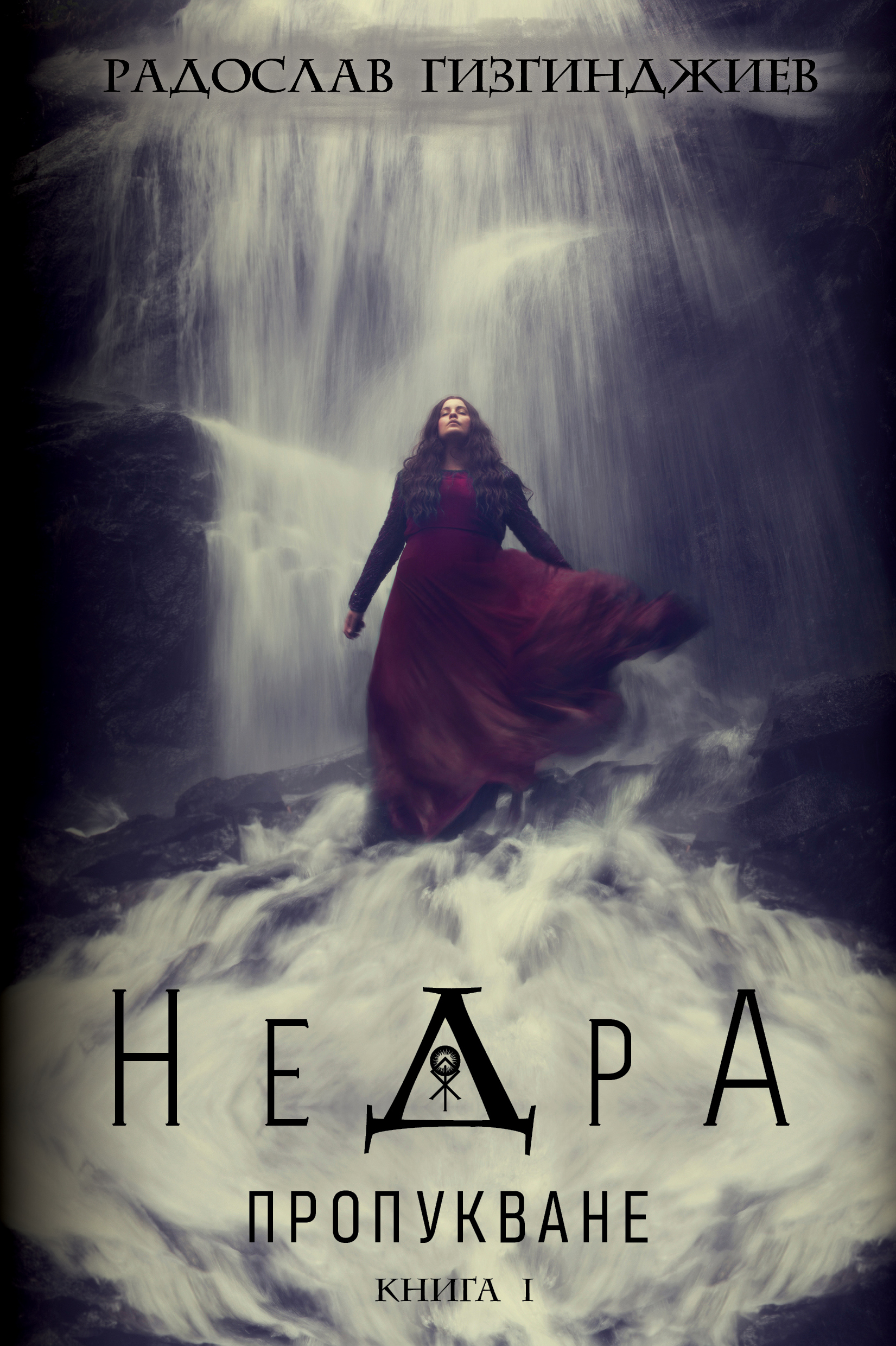 Недра: Пропукване