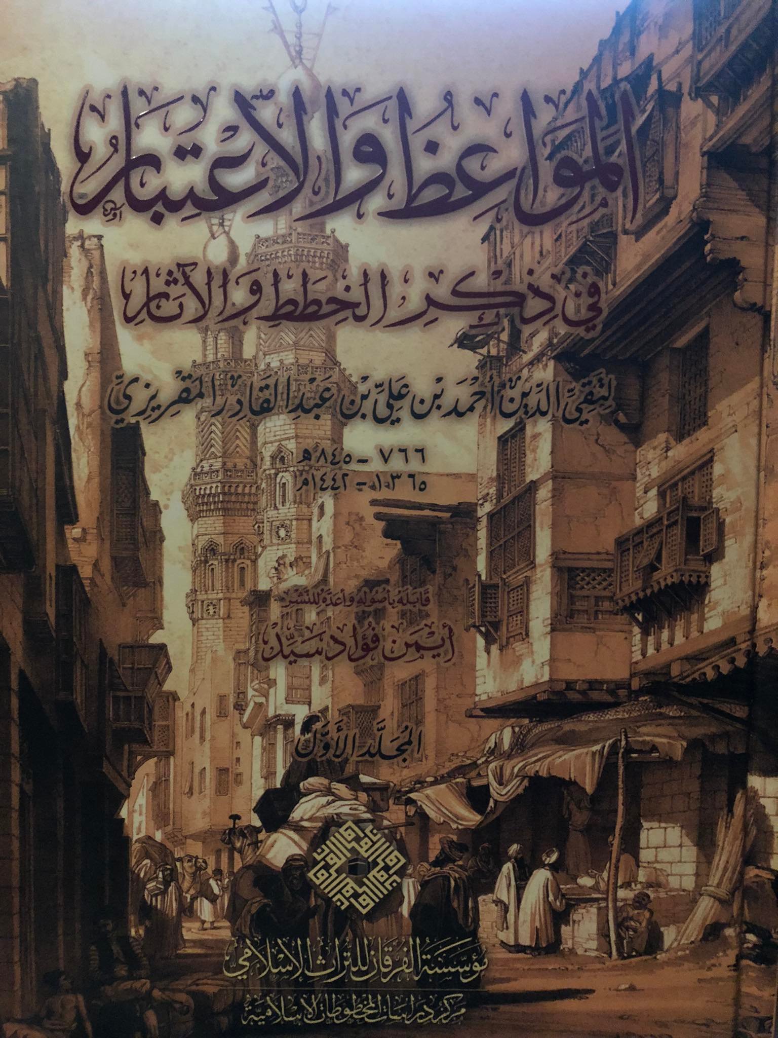 الخطط المقريزية: المواعظ والاعتبار بذكر الخطط والآثار الجزء الأول (Unknown Binding)