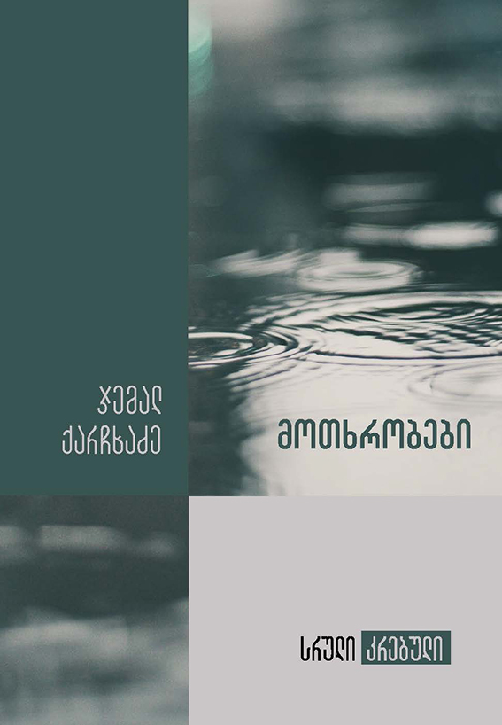 მოთხრობები; სრული კრებული (Hardcover)