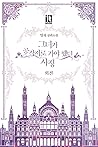 그녀가 공작저로 가야 했던 사정 4 [Geunyeoga Gongjagjeolo Gaya Haessdeon Sajeong 4]  (The Reason Why Raeliana Ended up at the Duke's Mansion Novel #4)