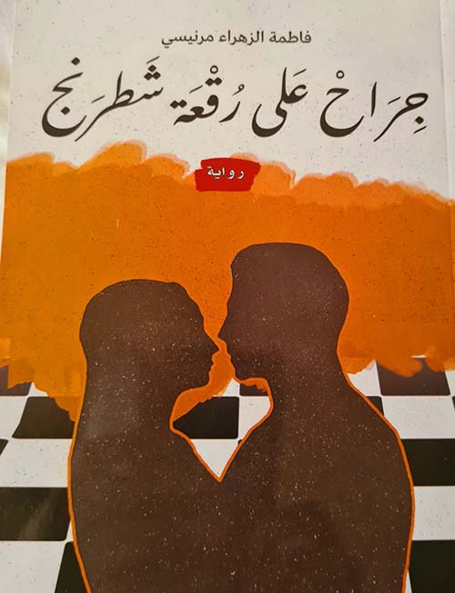 جراح على رقعة شطرنج