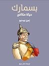 بسمارك: حياة مكافح