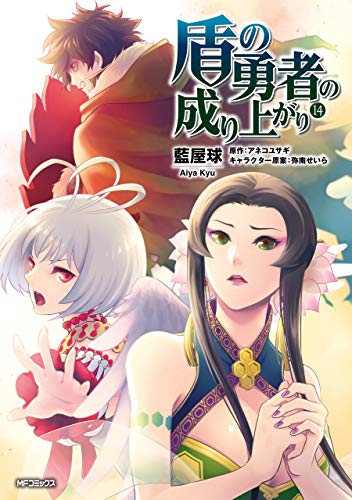 盾の勇者の成り上がり 14 [Tate no Yuusha no Nariagari 14]