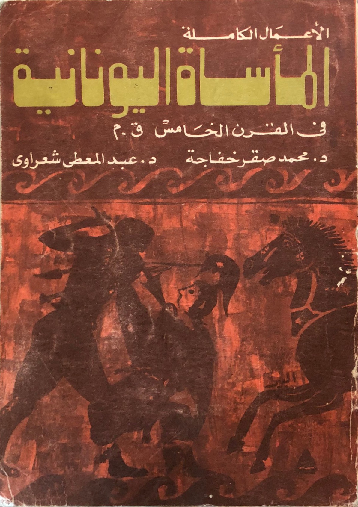 المأساة اليونانية فى القرن الخامس ق.م (Paperback)