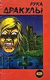 Рука Дракулы by Василий Феногенов