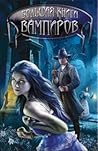 Большая книга вампиров by Владимир Гурков