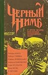 Чёрный нимб и другие истории, исполненные неизъяснимого ужаса by В. Лукаш
