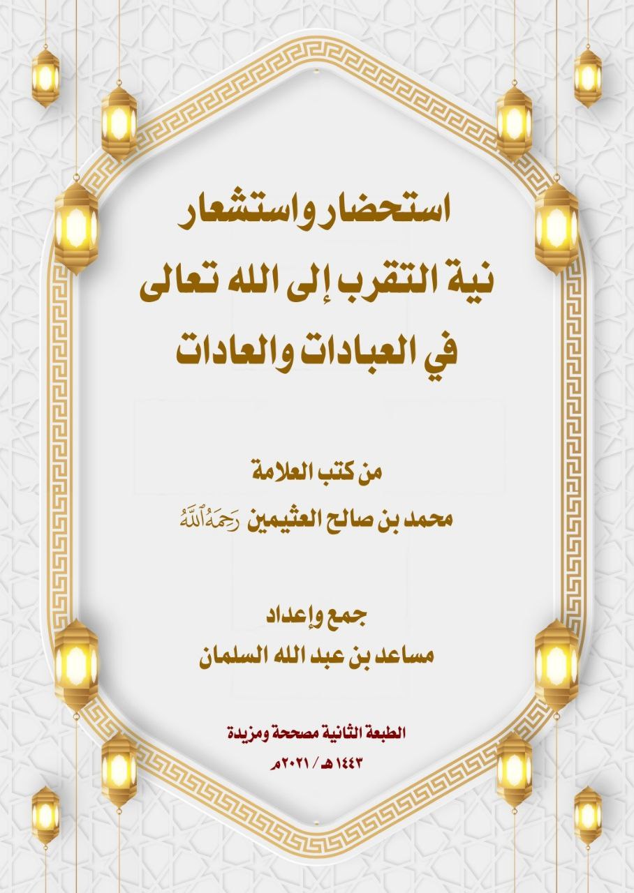 استحضار واستشعار نية التقرب إلى الله تعالى في العبادات والعادات (Unknown Binding)