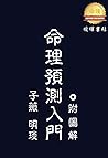 命理預測入門(附圖解)