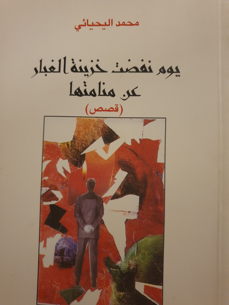 يوم نفضت خزينة الغبار عن منامتها