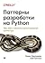 Patterni razrabotki na Python: TDD, DDD i sobitiino-orientirovannaya arhitektyra