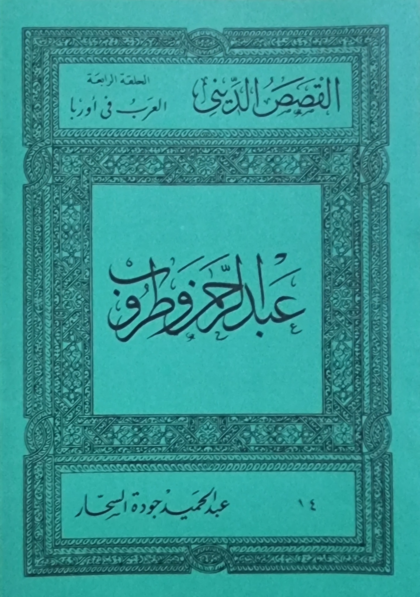 عبد الرحمن وطروب (Paperback)