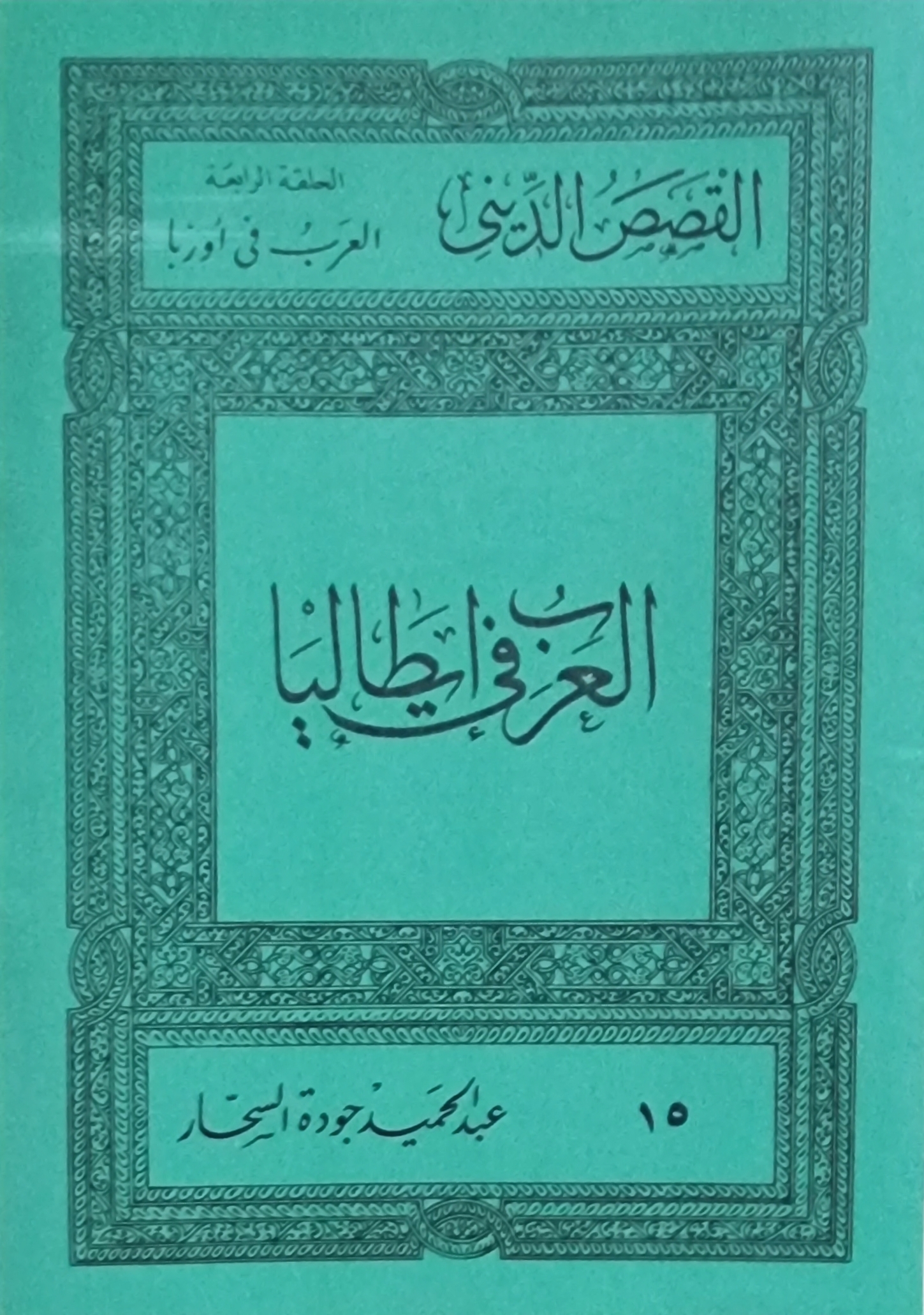 العرب في إيطاليا (Paperback)