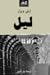 ليل by Elie Wiesel