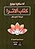 كتاب آلاترا ؛ في الطريق نحو المعرفة الكونية by Anastasia Novykh