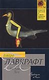 Ведьмин Лог by H.P. Lovecraft