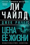 Джек Ричер: Цена ...
