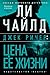 Джек Ричер by Lee Child