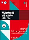品牌管理 塑造、提升与维护 (高等...