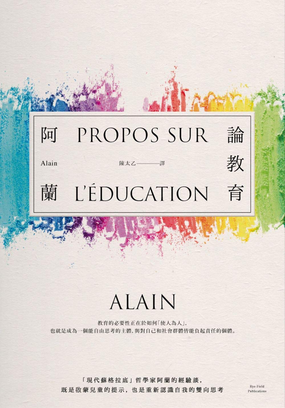 論教育：「現代蘇格拉底」哲學家阿蘭的經驗談，既是啟蒙兒童的提示，也是重新認識自我的雙向思考 (Traditional Chinese Edition)