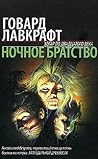 Ночное братство by H.P. Lovecraft