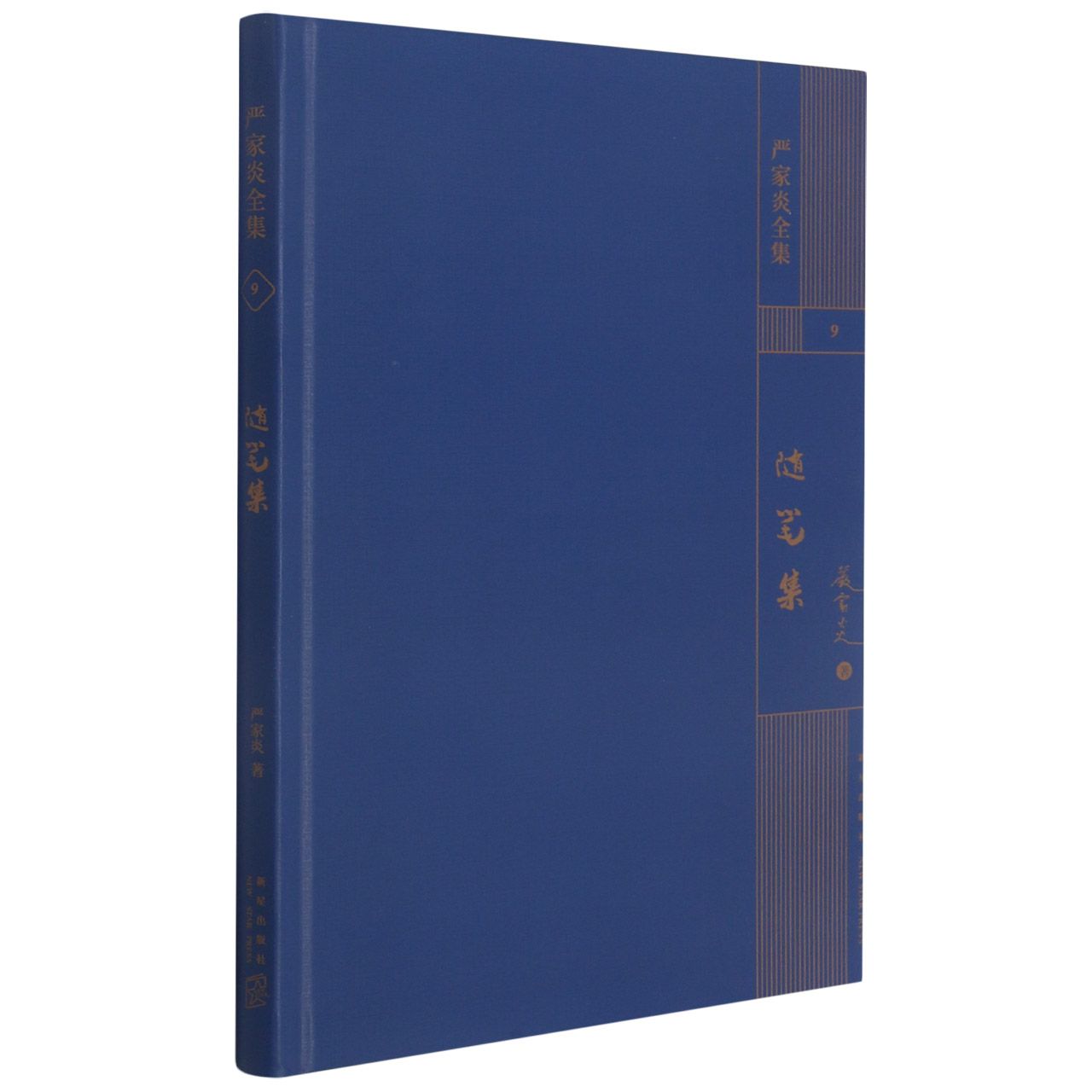 随笔集(精)/严家炎全集	The Essays (Hardcover)/ Collected Works of Yan Jiayan