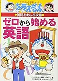 ドラえもんの英語おもしろ攻略 ゼロから始める英語 [Zero Kara Hajimeru Eigo]