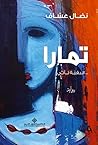 تمارا.. البقية تأتي