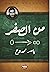 من الصفر