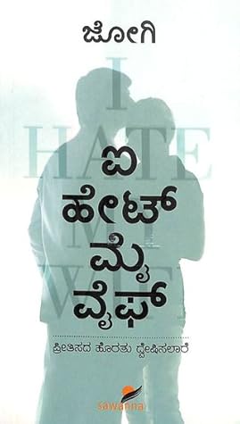 ಐ ಹೇಟ್ ಮೈ ವೈಫ್