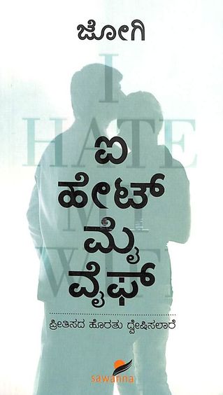 ಐ ಹೇಟ್ ಮೈ ವೈಫ್ (Paperback)