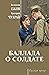 Баллада о солдате (Русская проза)
