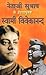 Netaji Subhash Ke Prerana Purush Vivekananda