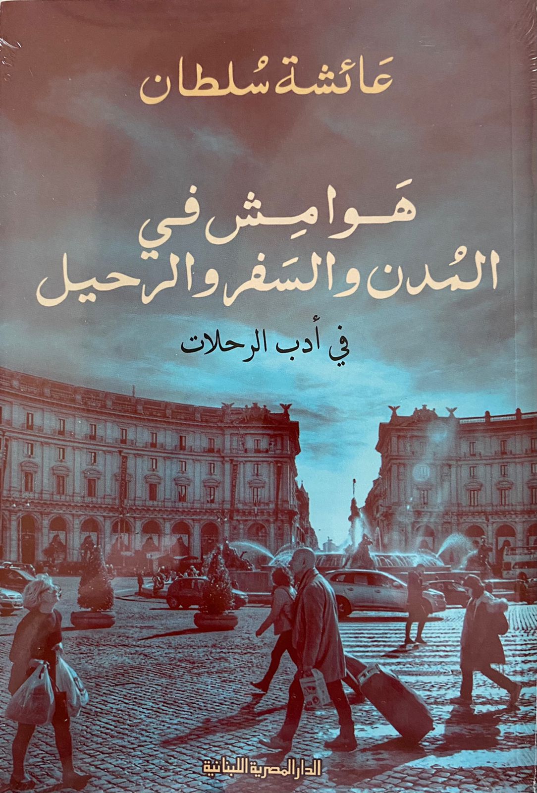 هوامش في المدن والسفر والرحيل - في أدب الرحلات
