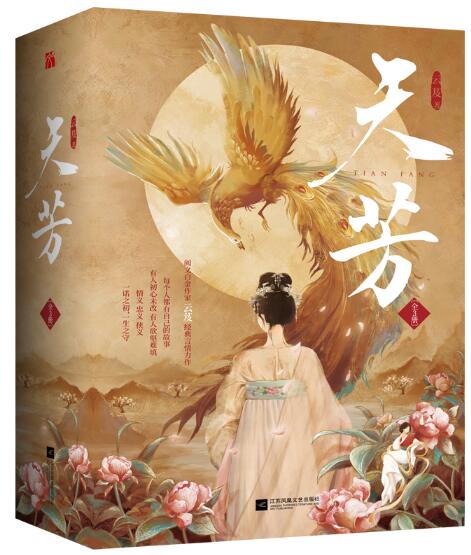 天芳（全3册）	The Resurrected Lady (3 Volumes)