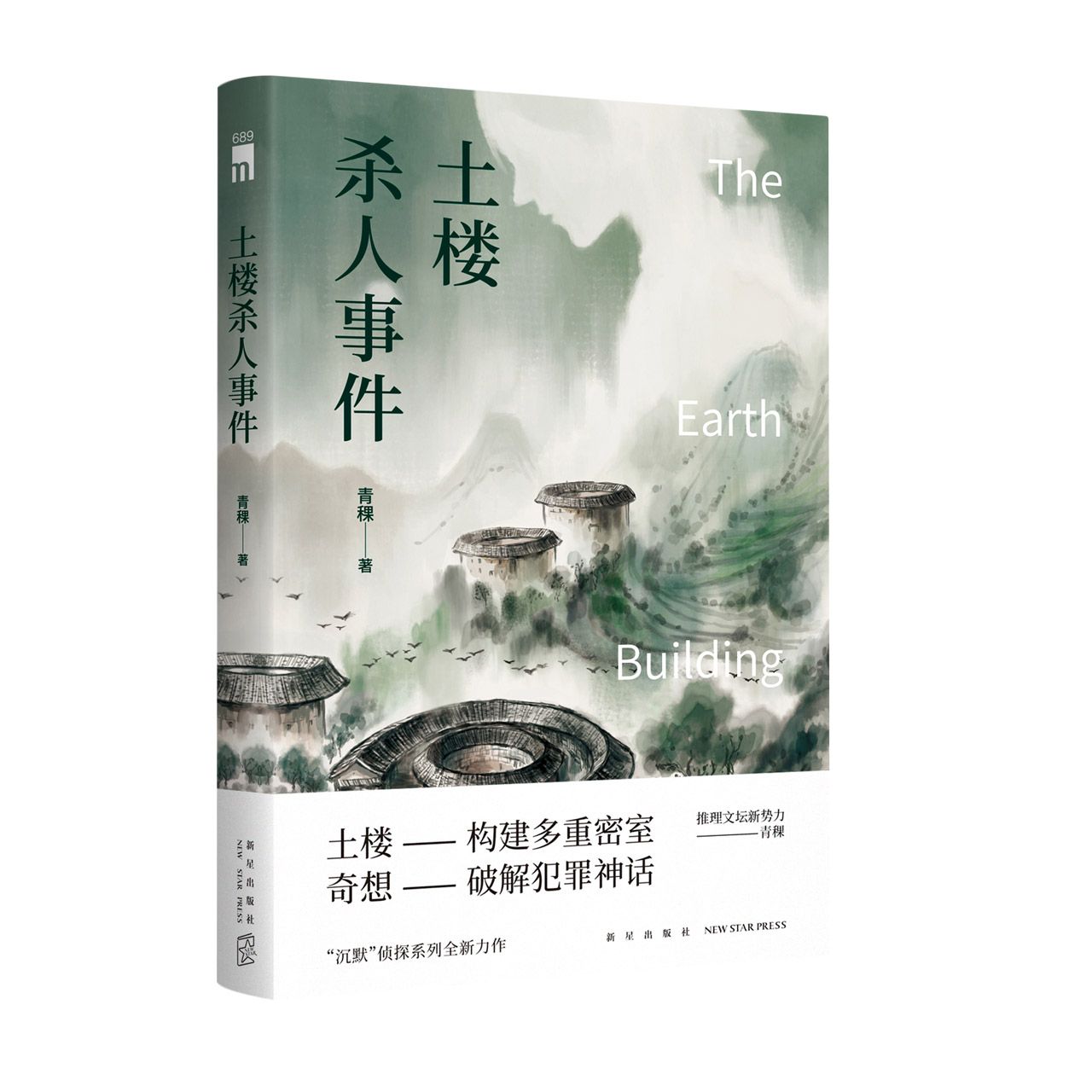 土楼杀人事件	The Earth Building Murder (Paperback)
