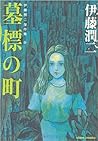 伊藤潤二傑作集9 墓標の町 [Ito Junji Kessaku-shū 9 by Junji Ito
