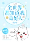 全世界都知道我是好人[快穿]
