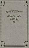 Выбраныя творы