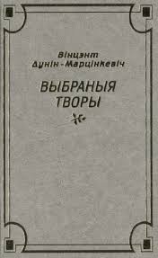 Выбраныя творы