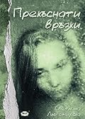 Прекъснати връзки