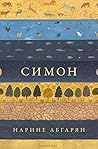 Симон