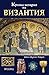 Кратка история на Византия by John Julius Norwich Кратка история на Византия by John Julius Norwich